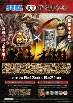 画像ギャラリー No.001のサムネイル画像 / 「さんぽけ×真・三國無双7」コラボ記念,横浜中華街キャンペーンが発表