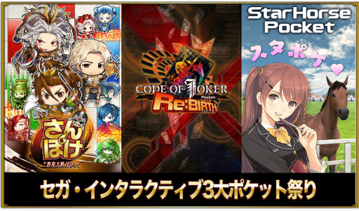 画像ギャラリー No.001のサムネイル画像 / さんぽけ,COJ ポケット,スタポケの“セガ3大ポケット祭り”が開催決定