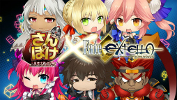 画像ギャラリー No.010のサムネイル画像 / 「さんぽけ」，第2弾コラボタイトルが“Fate/EXTELLA”に決定