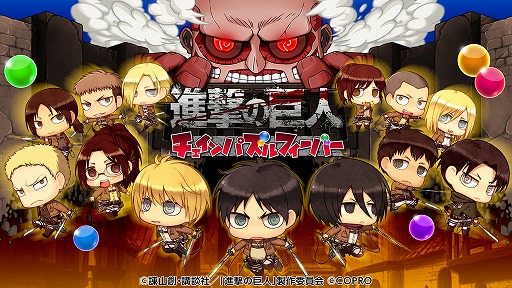 画像ギャラリー No.001のサムネイル画像 / 「進撃の巨人 チェインパズルフィーバー」のiOS版が配信開始