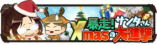 画像ギャラリー No.002のサムネイル画像 / 「進撃の巨人 チェインパズルフィーバー」，クリスマスイベント「暴走！サンタさんXmasの大進撃」がスタート