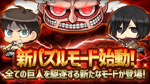 画像ギャラリー No.001のサムネイル画像 / 「進撃の巨人 チェインパズルフィーバー」,新パズルモードなどを実装する大型リニューアルを実施