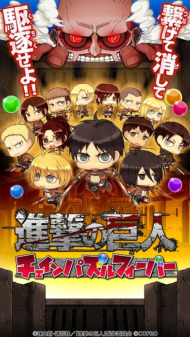 進撃の巨人 チェインパズルフィーバー