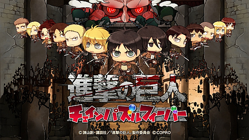 画像ギャラリー No.001のサムネイル画像 / 「進撃の巨人 チェインパズルフィーバー」,Android版が本日先行配信。リリース記念キャンペーンも
