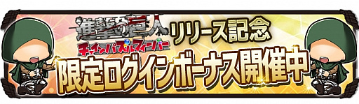 画像ギャラリー No.008のサムネイル画像 / 「進撃の巨人 チェインパズルフィーバー」,Android版が本日先行配信。リリース記念キャンペーンも