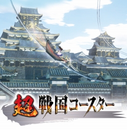 画像ギャラリー No.002のサムネイル画像 / 「VR センス」搭載タイトル「超戦国コースター」「3 Majesty × X.I.P.DREAM☆LIVE」の先行体験会が開催決定