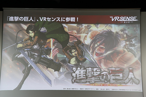 画像ギャラリー No.019のサムネイル画像 / アーケードVR筐体「VR センス」向けに「進撃の巨人」が登場。今後の戦略と展開が明らかになった発表会をレポート