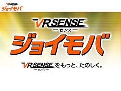 体感型VR筐体「VR センス」，スマホ連動サービス「ジョイモバ」追加を含む4月アップデートが本日実施