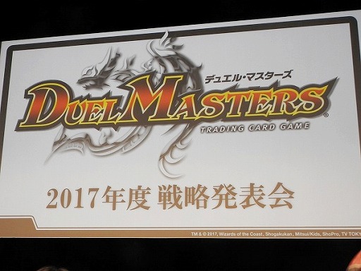 画像ギャラリー No.001のサムネイル画像 / デュエル・マスターズ2017年度戦略発表会が開催。15周年を迎え,原点回帰でさらなる発展を目指す