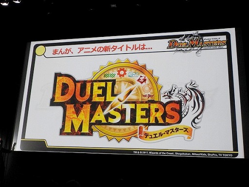 画像ギャラリー No.023のサムネイル画像 / デュエル・マスターズ2017年度戦略発表会が開催。15周年を迎え,原点回帰でさらなる発展を目指す