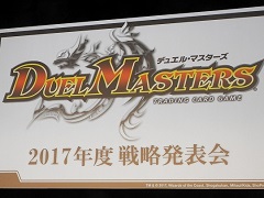 デュエル・マスターズ2017年度戦略発表会が開催。15周年を迎え，原点回帰でさらなる発展を目指す
