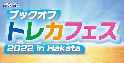 画像ギャラリー No.001のサムネイル画像 / 「デュエル・マスターズ」,“ブックオフ トレカフェス.2022 in Hakata”が9月23・24日に開催へ
