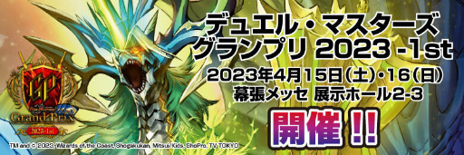 画像ギャラリー No.001のサムネイル画像 / 「デュエル・マスターズ グランプリ2023 -1st」参加者一次募集を開始