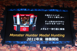 画像ギャラリー No.004のサムネイル画像 / ［JAEPO2017］モンハンのメダルゲームがG級に！　「モンスターハンター メダルハンティングG」プレゼンテーションステージをレポート