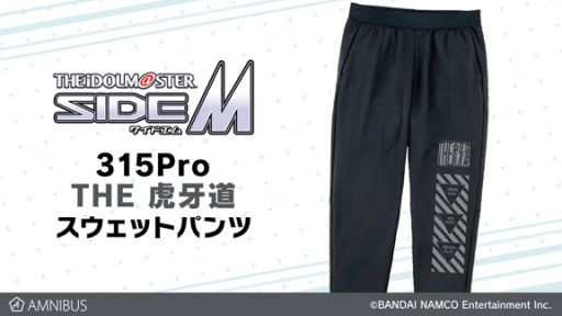 画像ギャラリー No.003のサムネイル画像 / 「アイドルマスター SideM」に登場するユニットF-LAGSデザインのパーカーとTHE 虎牙道スウェットパンツが発売決定