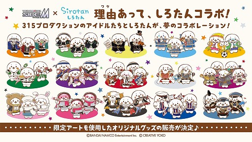 画像ギャラリー No.001のサムネイル画像 / 「アイドルマスター SideM」と「しろたん」コラボのオリジナルグッズが6月に発売