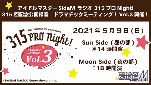 画像ギャラリー No.001のサムネイル画像 / 「アイマス SideMラジオ」315回記念の公開録音をニコニコチャンネルで5月9日に配信
