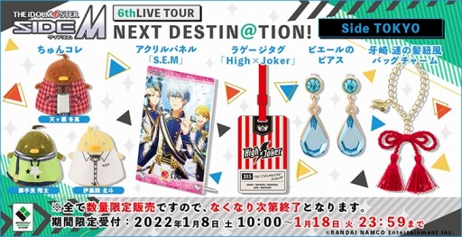 画像ギャラリー No.005のサムネイル画像 / 「THE IDOLM@STER SideM 6thLIVE TOUR 〜NEXT DESTIN@TION! 〜 Side TOKYO」の新グッズが登場