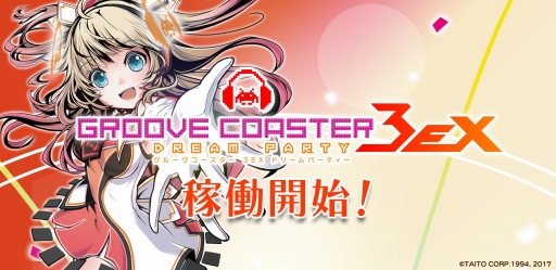 画像ギャラリー No.005のサムネイル画像 / 3月16日に稼働する「グルーヴコースター3EX ドリームパーティー」,新機能「ソロイベント」や新楽曲などを紹介する動画が公開に