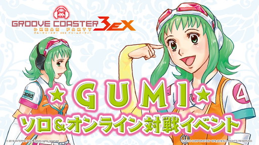画像ギャラリー No.001のサムネイル画像 / 「グルーヴコースター 3EX」でGUMIコラボイベントが2月21日にスタート