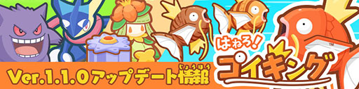 画像ギャラリー No.001のサムネイル画像 / 「はねろ！コイキング」に新リーグを追加するアップデートが実装。ゲッコウガとゲンガーが育成を手伝ってくれるグッズも入荷