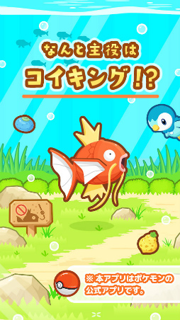 はねろ！コイキング
