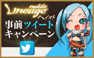 画像ギャラリー No.001のサムネイル画像 / 「モバイル リネージュ ヘイスト」の事前ツイートキャンペーンが開始