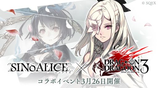 画像ギャラリー No.002のサムネイル画像 / 「SINoALICE」で「ドラッグ オン ドラグーン3」コラボが3月26日に開幕。ヨコオタロウ氏による書き下ろしのシナリオや藤坂公彦氏の新キャラなどが登場