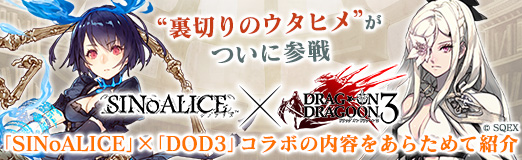 画像ギャラリー No.024のサムネイル画像 / 【PR】“裏切りのウタヒメ”がついに参戦。「SINoALICE」×「DOD3」コラボの内容をあらためて紹介