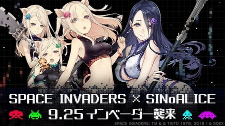 画像ギャラリー No.001のサムネイル画像 / 「SINoALICE」，“スペースインベーダー”とのコラボイベントを開始