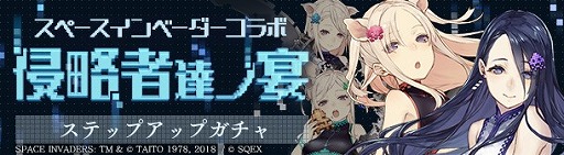画像ギャラリー No.002のサムネイル画像 / 「SINoALICE」，“スペースインベーダー”とのコラボイベントを開始