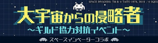 画像ギャラリー No.005のサムネイル画像 / 「SINoALICE」，“スペースインベーダー”とのコラボイベントを開始