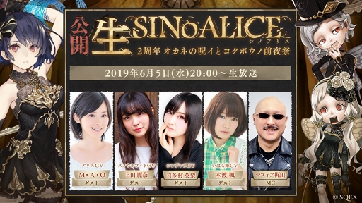 画像ギャラリー No.001のサムネイル画像 / 「SINoALICE」初の公開生放送が2019年6月5日20：00に配信。M・A・Oさんや上田麗奈さんら声優陣がゲスト出演