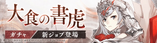 画像ギャラリー No.001のサムネイル画像 / 「SINoALICE」，スノウホワイトの新ジョブが登場する「大食の書虎ガチャ」が開催