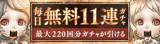 画像ギャラリー No.003のサムネイル画像 / 「SINoALICE」が本日配信3周年。「毎日無料11連ガチャ」や魔晶石のプレゼント，新ジョブ登場など内容盛りだくさんの記念イベントも開始に