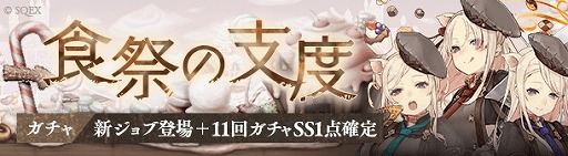 画像ギャラリー No.001のサムネイル画像 / 「SINoALICE」,“食祭の支度ガチャ”が本日スタート