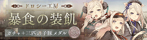 画像ギャラリー No.001のサムネイル画像 / 「SINoALICE」,三匹の子豚の新ジョブ・食用衣装や新武器が登場