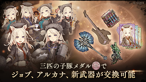 画像ギャラリー No.002のサムネイル画像 / 「SINoALICE」,三匹の子豚の新ジョブ・食用衣装や新武器が登場