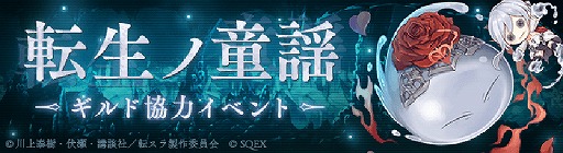 画像ギャラリー No.001のサムネイル画像 / 「SINoALICE」×「転スラ」コラボが開始。魔晶石最大900個獲得のチャンスも