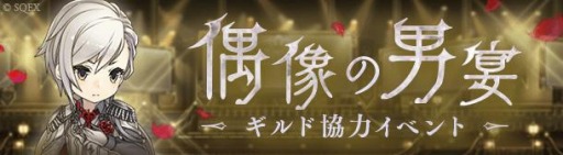 画像ギャラリー No.003のサムネイル画像 / 「SINoALICE」でホワイトデーイベント“偶像の男宴”が開催中