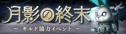 画像ギャラリー No.004のサムネイル画像 / 「SINoALICE」で初のお月見を題材にしたイベントが開始。かぐや姫らの新ジョブも登場