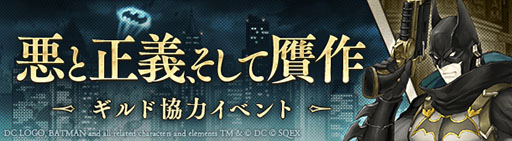 画像ギャラリー No.005のサムネイル画像 / 「SINoALICE」×「DC」コラボが開幕。バットマンやジョーカーらが参戦