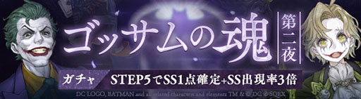 画像ギャラリー No.007のサムネイル画像 / 「SINoALICE」×「DC」コラボが開幕。バットマンやジョーカーらが参戦
