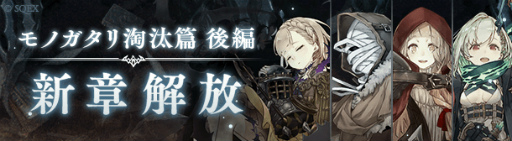 画像ギャラリー No.001のサムネイル画像 / 「SINoALICE」メインストーリー“淘汰篇 後編四章”が公開。新ジョブも登場