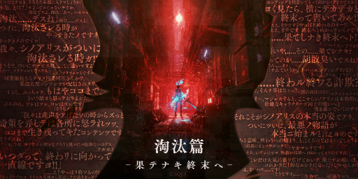画像ギャラリー No.006のサムネイル画像 / 「SINoALICE」メインストーリー“淘汰篇 後編四章”が公開。新ジョブも登場