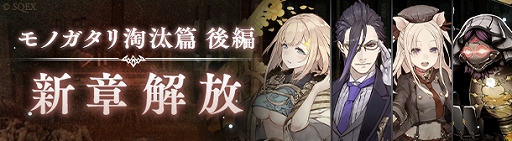 画像ギャラリー No.004のサムネイル画像 / 「SINoALICE」,淘汰篇 後編四章“耽美vs純潔”と“探究vs暴食”が開放に。三匹の子豚とハーメルンの新ジョブも登場