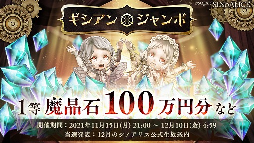 画像ギャラリー No.001のサムネイル画像 / 「SINoALICE」世界No.1ギルドを決定するWGC本戦トーナメントが11月21日より開催に
