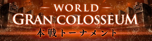 画像ギャラリー No.007のサムネイル画像 / 「SINoALICE」世界No.1ギルドを決定するWGC本戦トーナメントが11月21日より開催に