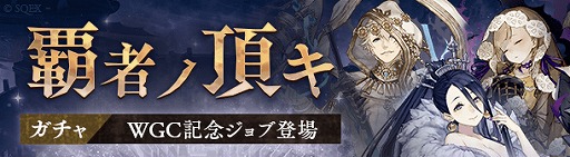 画像ギャラリー No.008のサムネイル画像 / 「SINoALICE」世界No.1ギルドを決定するWGC本戦トーナメントが11月21日より開催に
