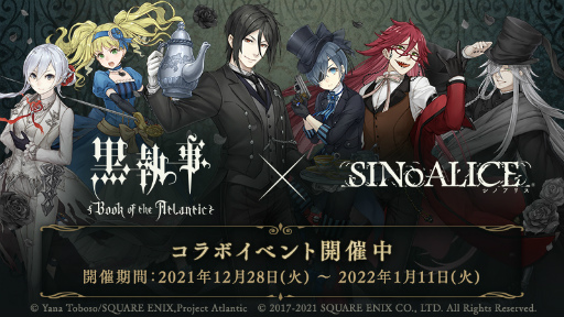 画像ギャラリー No.003のサムネイル画像 / 「SINoALICE」，劇場版「黒執事 Book of the Atlantic」とのコラボイベントがスタート